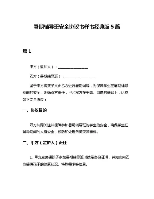 暑期辅导班安全协议书样书经典版5篇