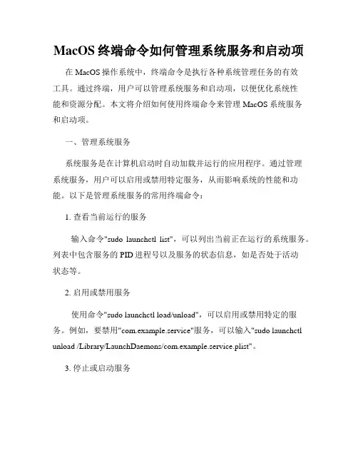 MacOS终端命令如何管理系统服务和启动项