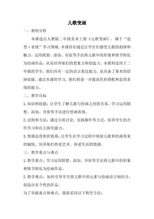 人教版二年级美术上册儿歌变画教案