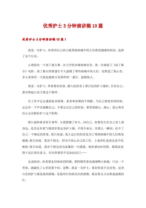 优秀护士3分钟演讲稿10篇