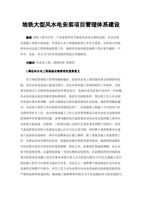 地铁大型风水电安装项目管理体系建设