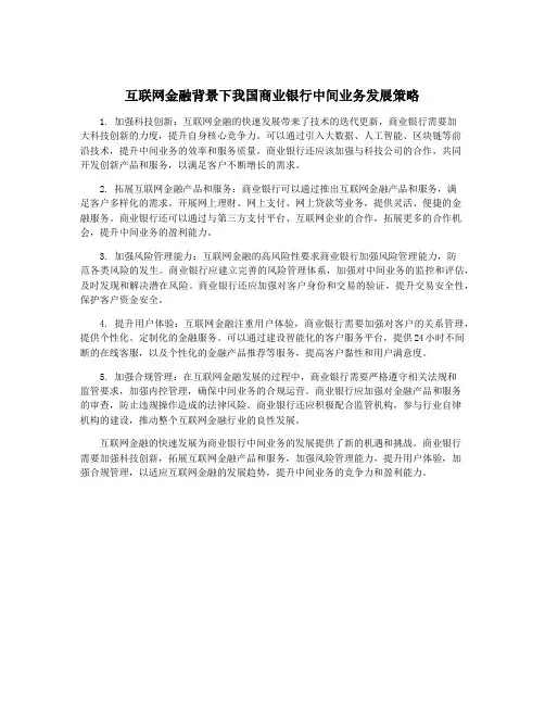 互联网金融背景下我国商业银行中间业务发展策略