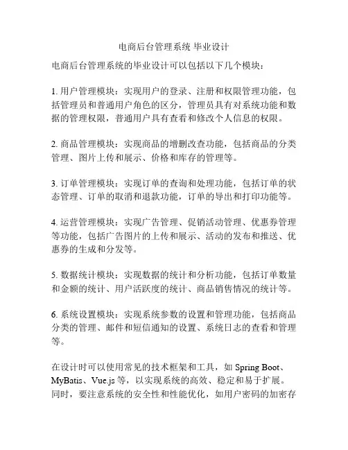 电商后台管理系统 毕业设计