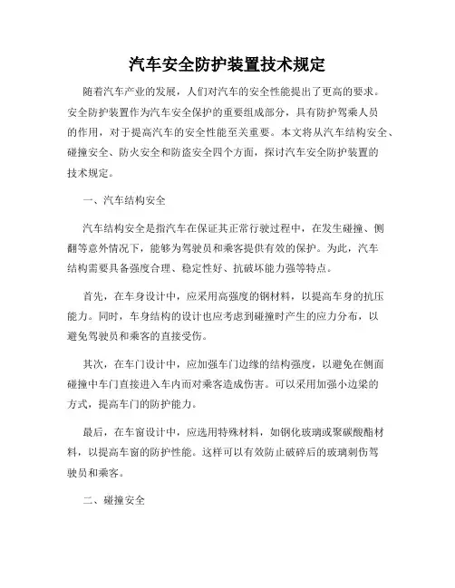 汽车安全防护装置技术规定