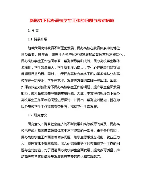 新形势下民办高校学生工作的问题与应对措施