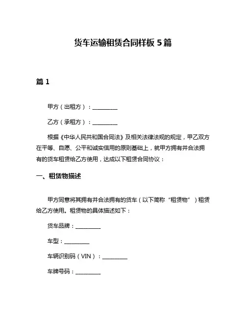 货车运输租赁合同样板5篇