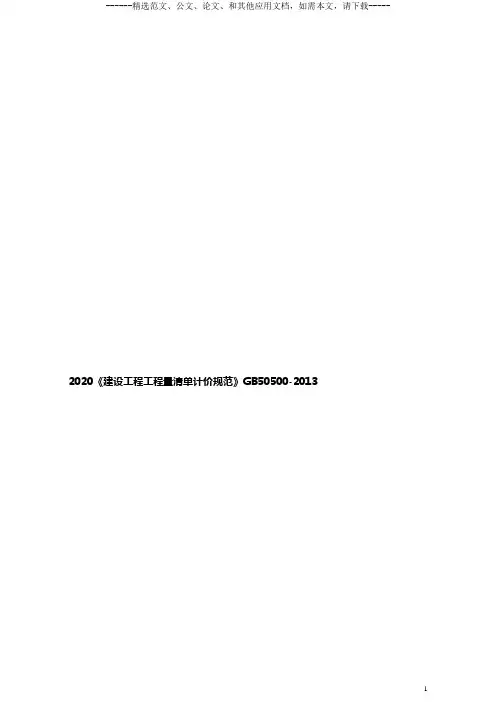 2020《建设工程工程量清单计价规范》GB50500-2013
