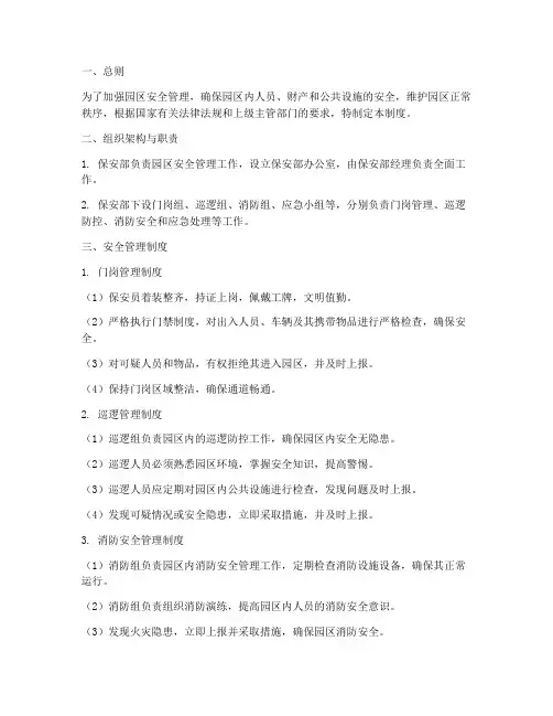 园区保安部安全管理制度