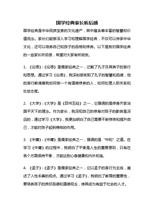 国学经典家长听后感