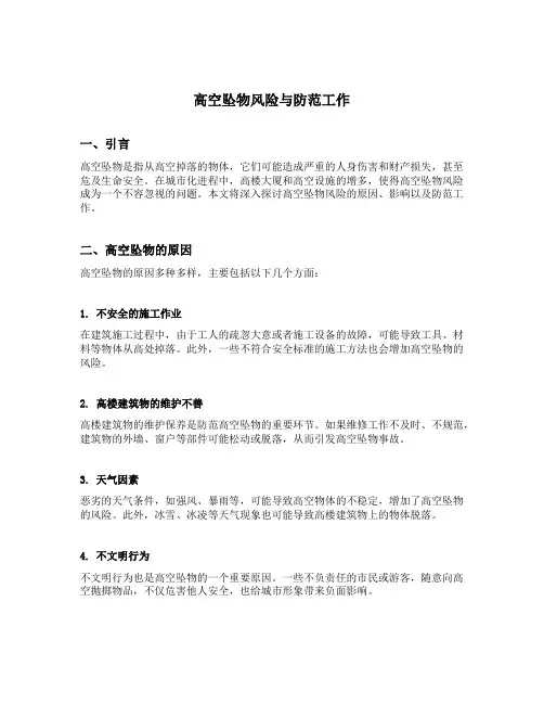 高空坠物风险与防范工作