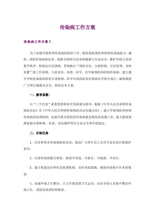 传染病工作方案