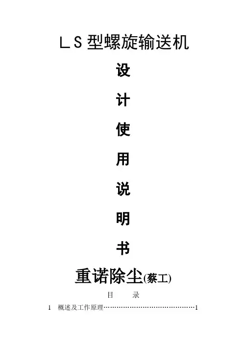 自-LS315螺旋输送机设计使用说明书 