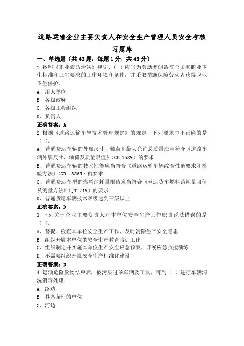 道路运输企业主要负责人和安全生产管理人员安全考核习题库