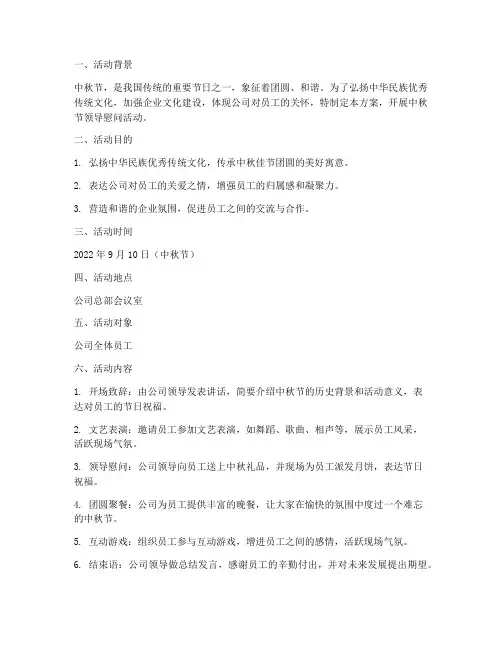 中秋节领导慰问活动方案