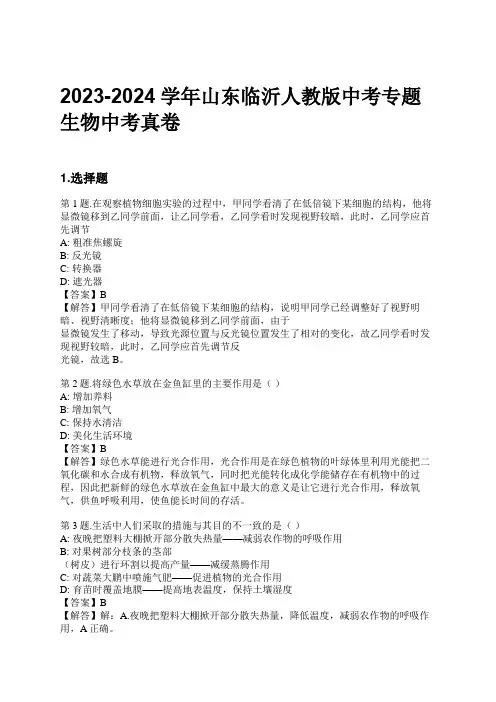 2023-2024学年山东临沂人教版中考专题生物中考真卷习题及解析