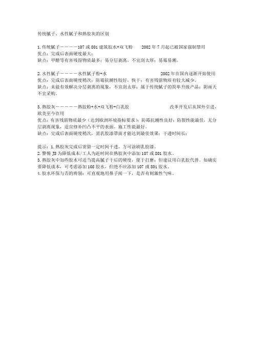 传统腻子、水性腻子和熟胶灰的区别