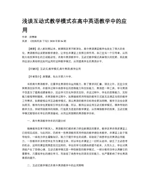 浅谈互动式教学模式在高中英语教学中的应用