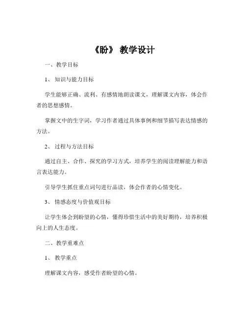 《盼》 教学设计