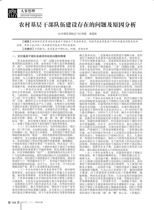 农村基层干部队伍建设存在的问题及原因分析
