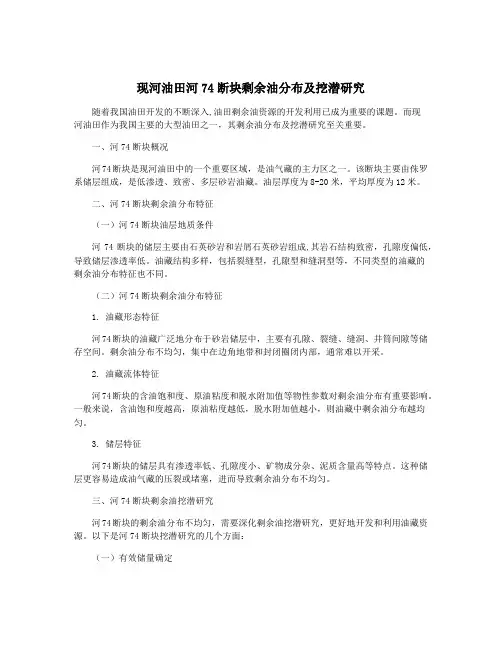 现河油田河74断块剩余油分布及挖潜研究