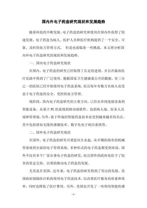 国内外电子药盒研究现状和发展趋势