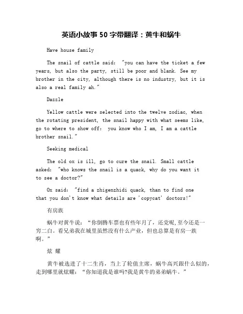英语小故事50字带翻译：黄牛和蜗牛