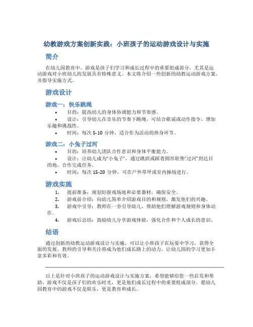 幼教游戏方案创新实践：小班孩子的运动游戏设计与实施
