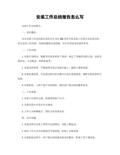 安装工作总结报告怎么写