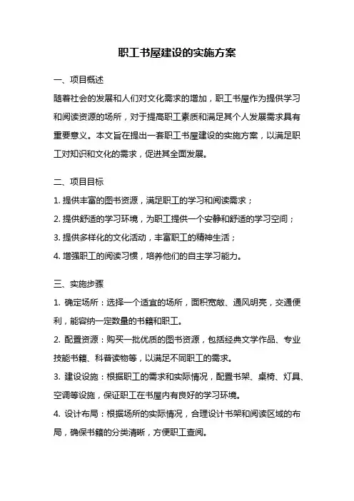 职工书屋建设的实施方案