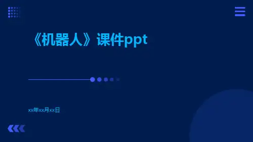 《机器人》课件ppt