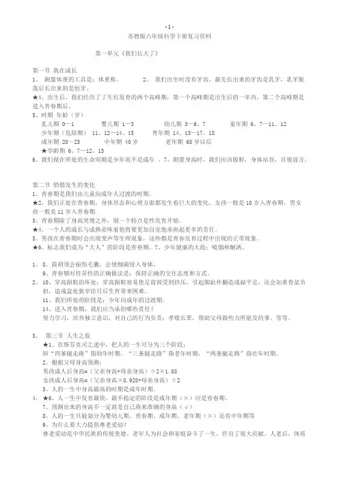 苏教版六年级科学下册复习资料（简）【精选】