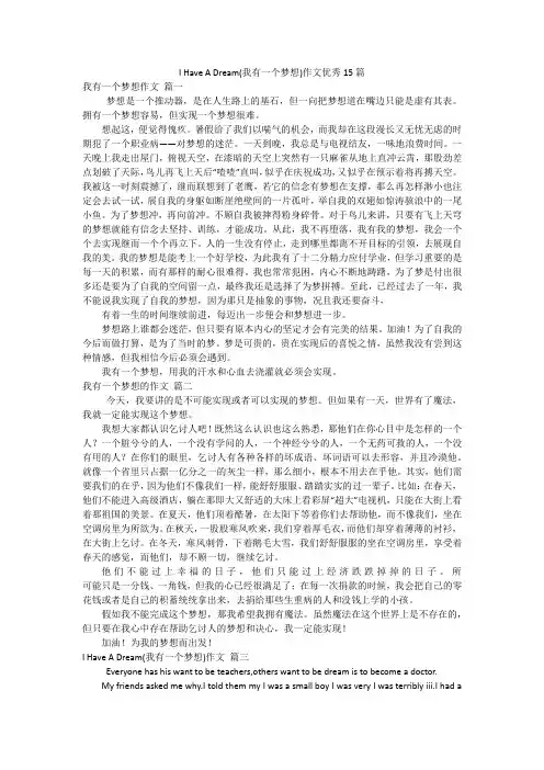 I Have A Dream(我有一个梦想)作文优秀15篇