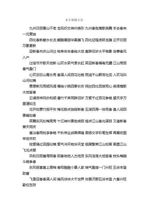 8字春联大全_春节对联