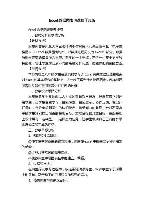Excel数据图表说课稿正式版