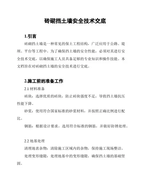 砖砌挡土墙安全技术交底