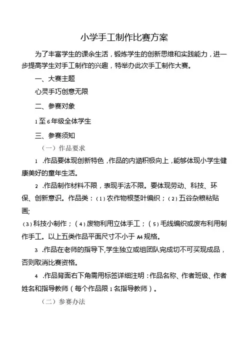 小学手工制作比赛方案