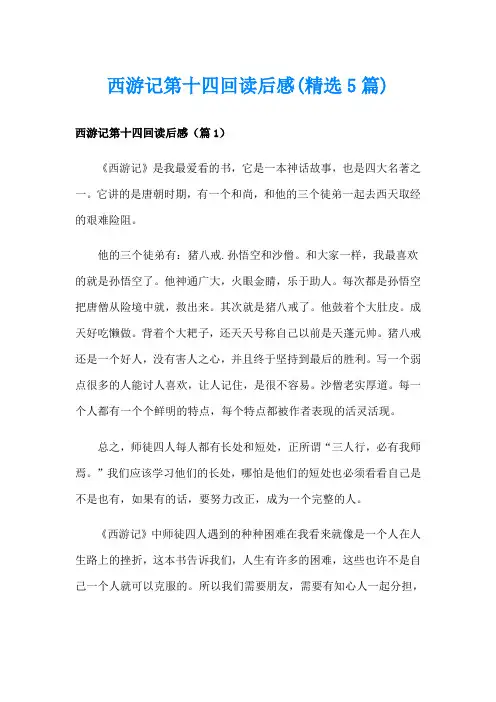 西游记第十四回读后感(精选5篇)