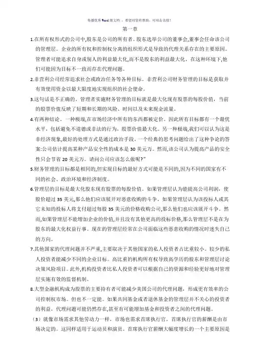 公司理财-罗斯课后习题答案Word版