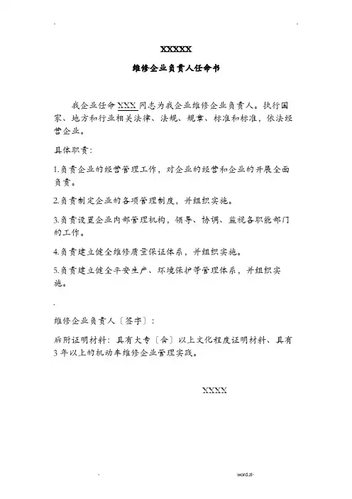维修人员任命书样板