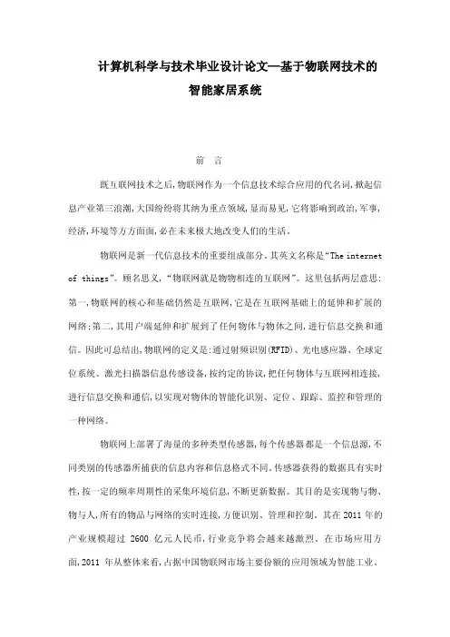 计算机科学与技术毕业设计论文—基于物联网技术的智能家居系统（可编辑）