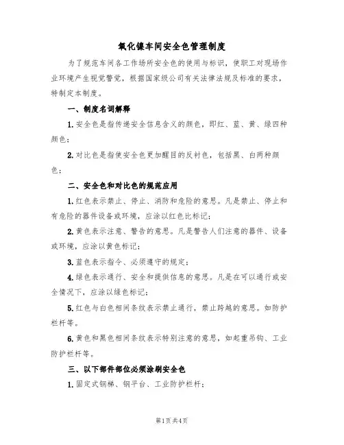 氧化镍车间安全色管理制度(3篇)