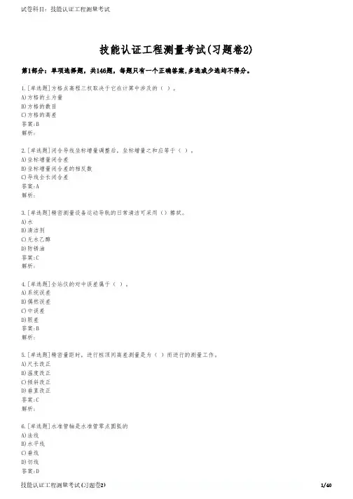 技能认证工程测量考试(习题卷2)