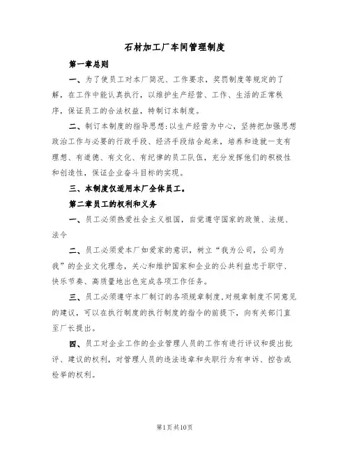 石材加工厂车间管理制度(3篇)