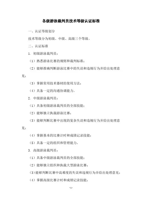 各级游泳裁判员技术等级认证标准