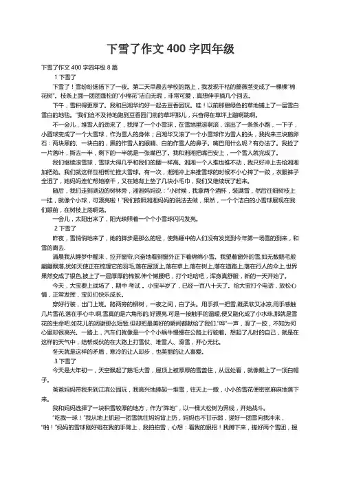下雪了作文400字四年级8篇