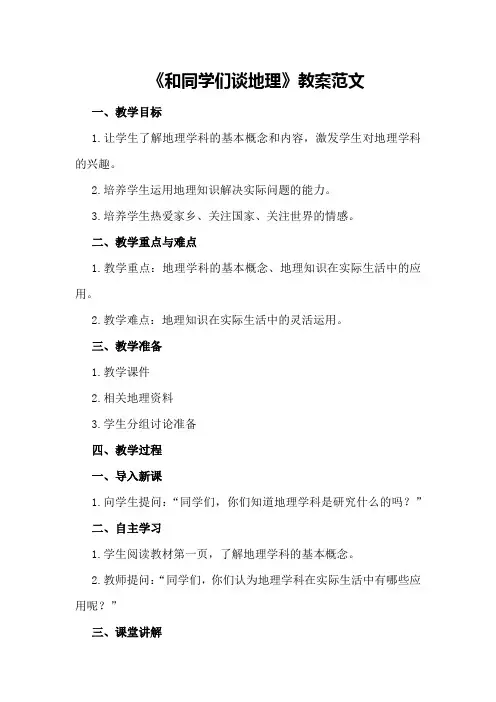 七年级地理《和同学们谈地理》教案范文