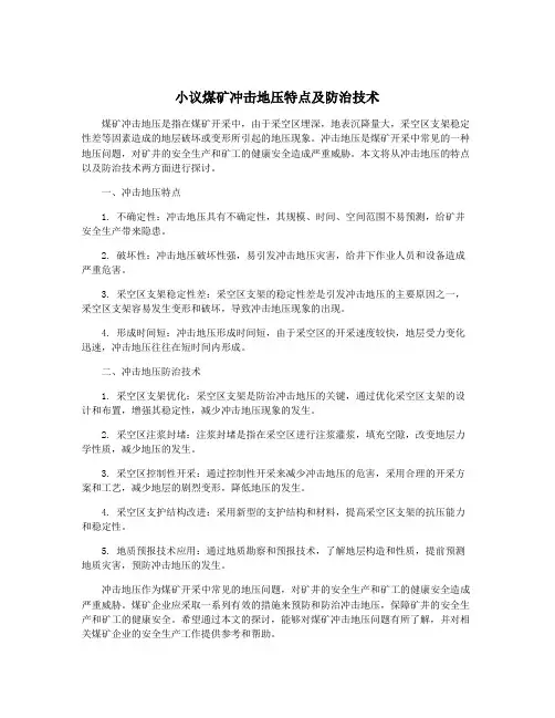 小议煤矿冲击地压特点及防治技术