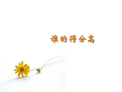 北师大版二年级数学上册《谁的得分高》课件