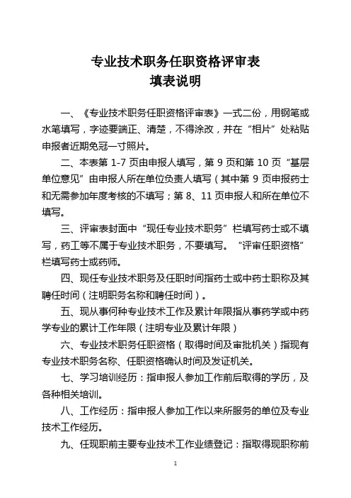 专业技术职务任职资格评审表填表说明