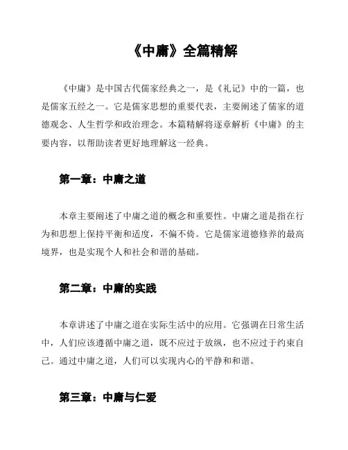 《中庸》全篇精解